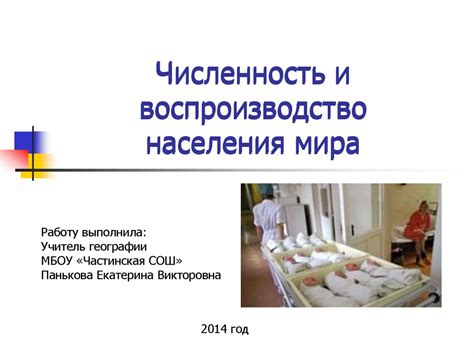 Численность и воспроизводство населения мира - презентация онлайн