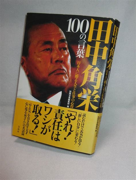 Yahooオークション 帯付 田中角栄100の言葉 日本人に贈る人生と