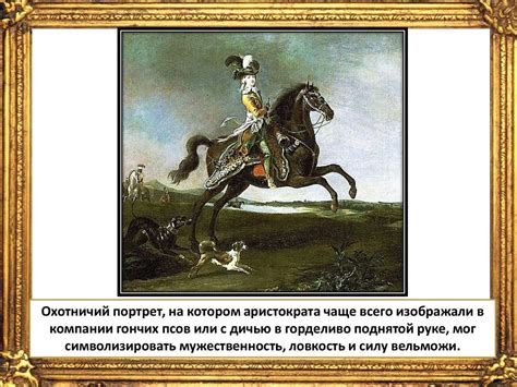 Виды портретов. Парадный портрет - презентация онлайн
