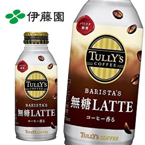 【送料無料 ※東北・北海道・沖縄除く 】【2ケース】伊藤園 Tully S Coffee Barista S Latte タリーズコーヒー バリスタズ 無糖ラテ 370ml缶×24本入 2