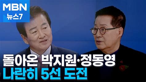 4·10 총선 올드보이 박지원·정동영 모두 생환5선 도전 Mbn 뉴스7 Youtube