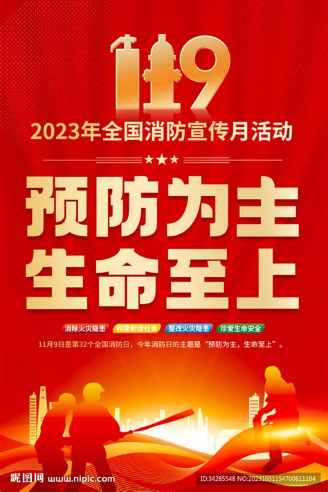 2023年全国消防日海报设计图psd分层素材psd分层素材设计图库昵图网