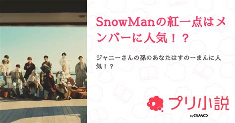 第21話：翔太の嫉妬（snowmanの紅一点はメンバーに人気！？）｜無料スマホ夢小説ならプリ小説 Bygmo