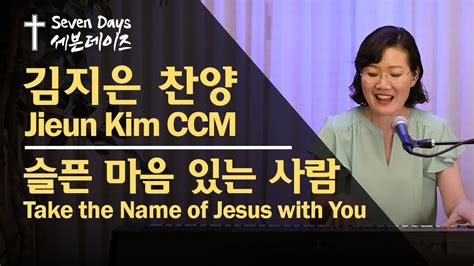 슬픈 마음 있는 사람 ㅣtake The Name Of Jesus With You 김지은 찬양ㅣjieun Kim Ccm