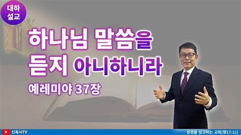 대하설교 주일예배 2023 12 10 예레미야 37장 하나님 말씀을 듣지 아니하니라 광주생명나무교회 신윤섭목사