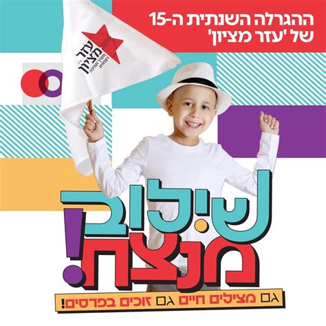 ההגרלה מצילת החיים של עזר מציון יוצאת לדרך השבועון פתח תקווה