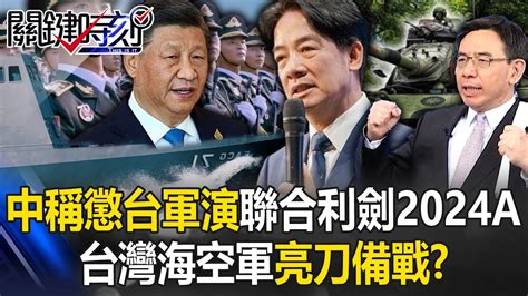 兩岸針鋒相對！ 中國號稱懲台軍演「聯合利劍2024a」台灣海空軍亮刀備戰！？【關鍵時刻】20240524 1 劉寶傑 黃世聰 黃暐瀚 張禹宣 吳子嘉 Youtube