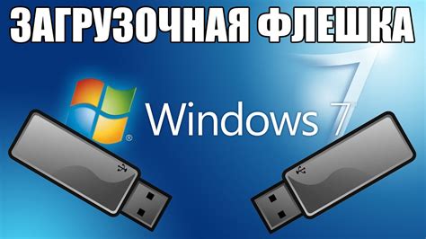 Как создать загрузочную флешку Windows 7 - YouTube