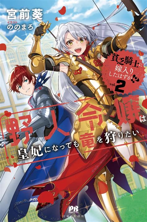 楽天ブックス 貧乏騎士に嫁入りしたはずが 2 ～野人令嬢は皇妃になっても竜を狩りたい～ 宮前 葵 9784391159349 本