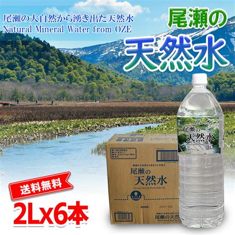 【楽天市場】「あす楽」 尾瀬の天然水（2lx6本）1箱 （5411x6a）ミネラルウォーター 鉱水 熱中症対策 お水 ソフトドリンク 水分補給