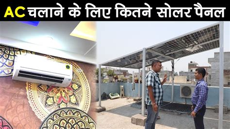 2kw Solar Panel For Home 2kw सोलर पैनल से क्या क्या चल सकता है Can