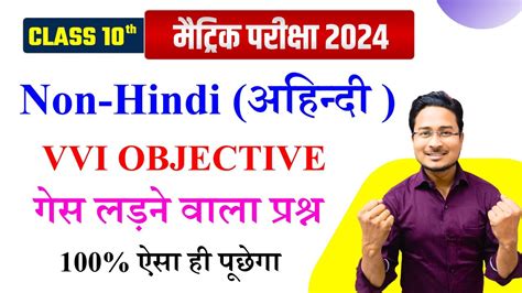 Class 10th Non Hindi Vvi Objective Class 10th Non Hindi Objective