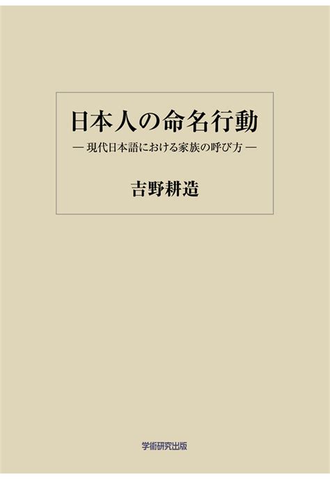 楽天ブックス 【pod】日本人の命名行動ー現代日本語における家族の呼び方ー 吉野耕造 9784911008010 本