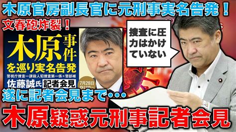 文春砲炸裂！遂に記者会見。佐藤誠元刑事の実名告発。木原疑惑の真犯人は誰？木原副官房長官の圧力はあったのか？元博報堂作家本間龍さんと一月万冊