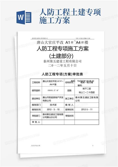 人防工程土建专项施工方案word模板下载编号qooexdmm熊猫办公