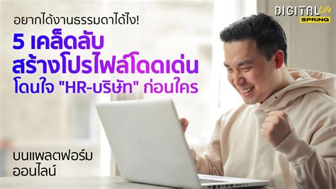 Jobsdb แนะ 5 เคล็ดลับ กรอกโปรไฟล์สมัครงาน อัปเดตข้อมูลให้ปัง โดนใจบริษัท