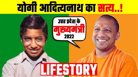 योगी आदित्यनाथ ऐसे बने Uttar Pradesh Cm Life Story Yogi Adityanath Ajay Singh Bisht Youtube