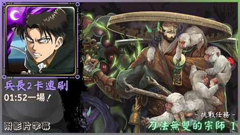 【神魔之塔】里維兵長『2卡速刷』0152一場！｜刀法無雙的宗師 I Lv1｜挑戰任務｜澤庵宗彭《附影片字幕》 Youtube