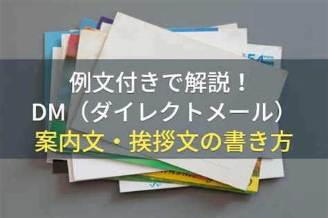 例文付きで解説！dm（ダイレクトメール）案内文・挨拶文の書き方【2025年最新版】｜proniアイミツ