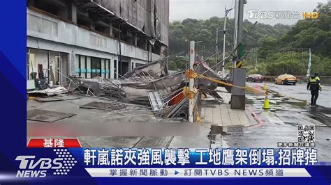 軒嵐諾夾強風襲擊 工地鷹架倒塌 招牌掉｜tvbs新聞 Youtube