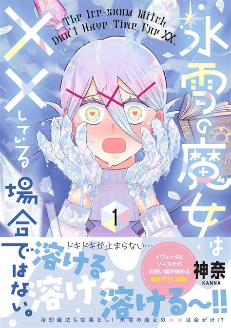 ドキドキすると体が溶けちゃう「氷雪の魔女は××している場合ではない。」1巻 コミックナタリー