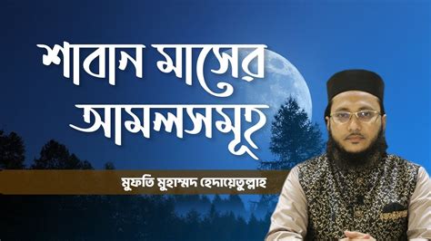 শাবান মাসের আমল শাবান মাসের আমল ও রোজা The Practices And Fasting Of The Month Of Shaban