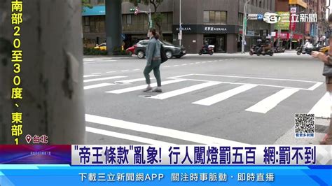 囂張！行人闖紅燈過馬路 邊跳舞比不雅動作│94看新聞 Youtube