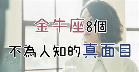 「金牛不是小氣，只是他不想對你大方而已！」金牛座8個你不知道的真面目，看到這一面才算了解他！ 星座好朋友