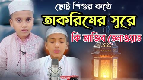 ছোট্ট শিশু বয়সেই তাকরিমের সুরে তেলাওয়াত করে ভাইরাল এই ছোট্ট শিশু কি