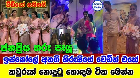 හිරුෂි පෙරේරාගේ වෙඩින් එකේ කවුරුත් නොදුටු හොඳම ටික මෙන්න Hirushi