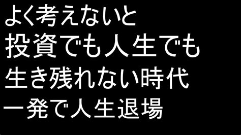 よく考えないと投資でも人生でも生き残れない時代一発で人生退場分析・参考 なんでも！一覧中集