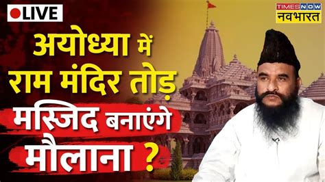 Maulana Sajid Rashidi On Ram Mandir मलन सजद क मन म इसलमक