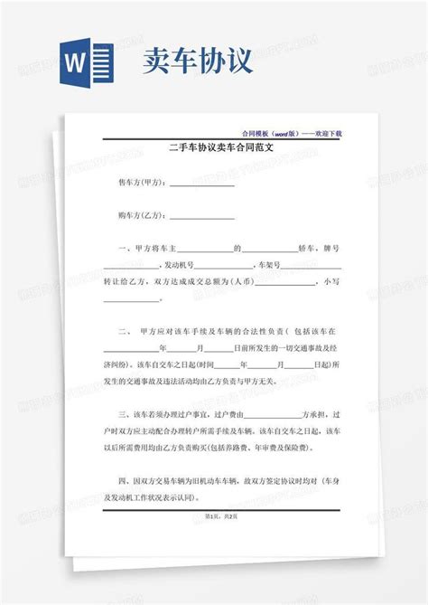 二手车协议卖车合同范文（标准版）word模板下载编号laknpywl熊猫办公