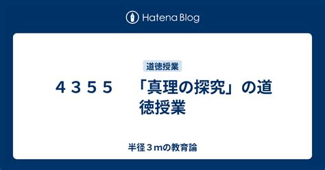 4355 「真理の探究」の道徳授業 半径3mの教育論