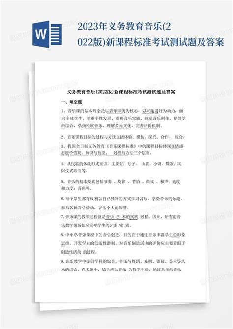 2023年义务教育音乐2022版新课程标准考试测试题及答案word模板下载编号qyzxpawj熊猫办公