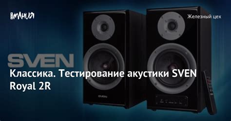 Классика. Тестирование акустики SVEN Royal 2R — Игромания