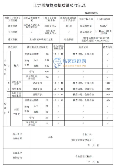 01050201 土方回填检验批质量验收记录品茗逗逗网品茗施工软件服务平台