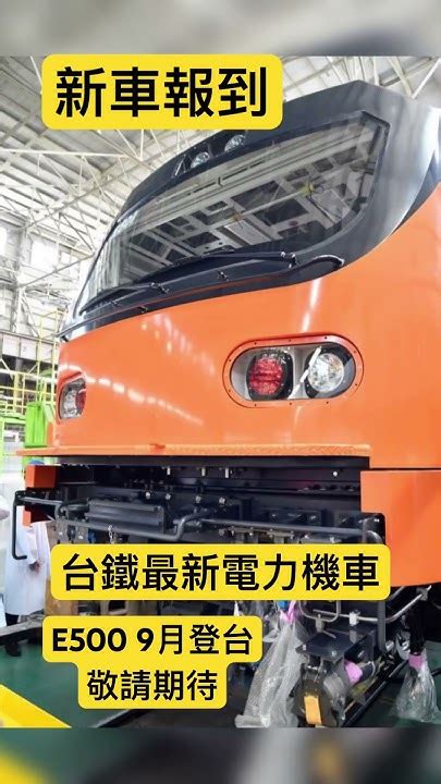 即將登場！台鐵最新電力機車 E500型 9月登場 E500型 東芝e500 台鐵新電力機車 Youtube