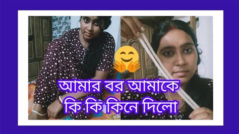 আমার বর আমাকে কি কি কিনে দিলো । 🤔🤔🤔 Youtube