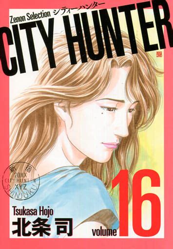 駿河屋 City Hunterシティーハンターゼノンセレクション 16（青年b6コミック）