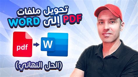 الحل النهائي بفضل الله تحويل ملف بي دي اف إلى ورد Pdf To Word