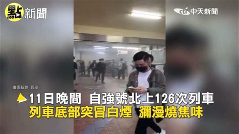 【點新聞】自強號到站突冒煙 乘客控竟無廣播警鈴疏散ctitv Youtube