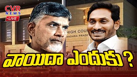 Liveవయద ఎదక Big Debate On Chandrababu Bail Petition AP CID