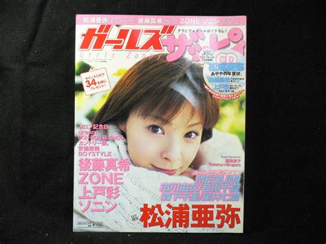 【目立った傷や汚れなし】 ≪girls Zappy ガールズザッピィ 2004年2月号≫ 松浦亜弥 後藤真希 上戸彩 Zone ソニン