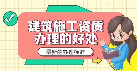 建筑施工资质办理的好处及最新办理标准 建企猫