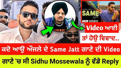 Karan Aujla New Song Same Jatt Karan Aujla Video Release Sidhu