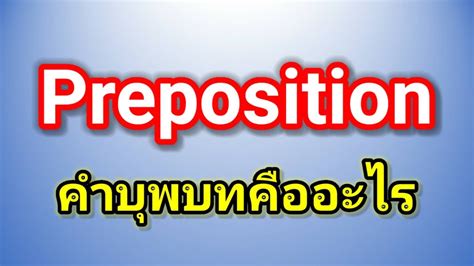 Ep17 Preposition คำบุพบทคืออะไร Youtube