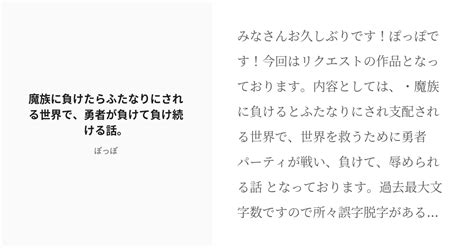 [r 18] 逆転なし 羞恥 魔族に負けたらふたなりにされる世界で、勇者が負けて負け続ける話。 ぽっぽの小説 Pixiv