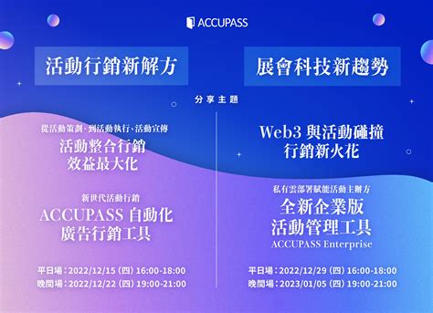 【線上直播】 更全面的活動一站式服務！ 2023 活動行銷新趨勢分享｜accupass 產品新功能推廣會｜accupass 活動通