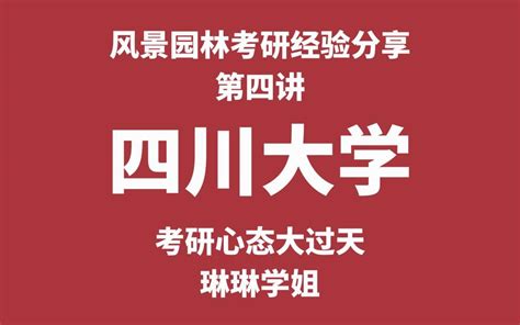 四川大学风景园林22考研经验分享 知乎